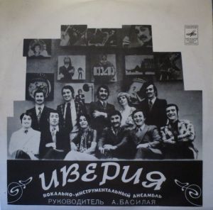 Иверия - Иверия (1978)