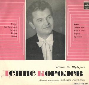 Ф. Шуберт / Денис Королёв - Песни Ф. Шуберта (1972)