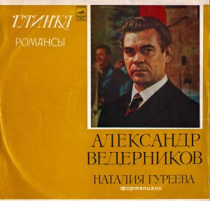 М. Глинкa / А. Ведерников - Романсы (1975)