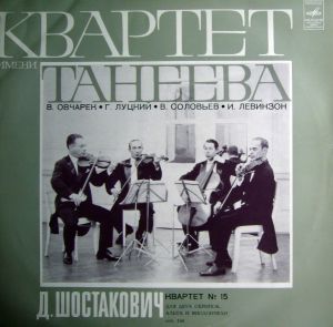 Д. Шостакович / Квартет Имени Танеева - Квартет № 15 Для Двух Скрипок, Альта И Виолончели (1976)