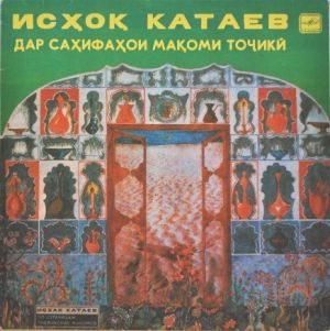 Исҳоқ Катаев / Исхак Катаев - Дар Саҳифаҳои Мақоми Тоҷикӣ = По Страницам Таджикских Макомов (1983)