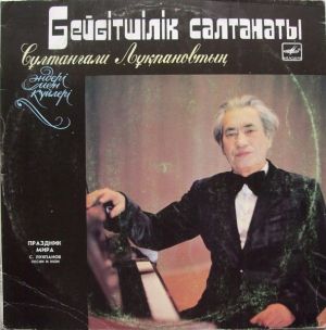 Султангали Лукпанов - Праздник Мира (Песни И Кюи) (1988)