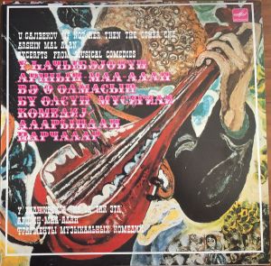 Üzeyir Hacıbəyov - "Не та, так эта", "Аршин мал алан". Фрагменты музыкальных комедий (1985)