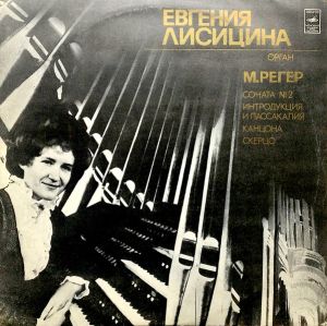 М. Регер / Евгения Лисицина - Соната № 2 • Интродукция И Пассакалия • Канцона • Скерцо (1976)