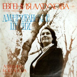 Евгения Алтухова - Американские Песни (1978)