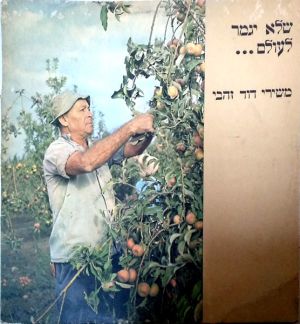 Various - שלא יגמר לעולם... משירי דוד זהבי = David Zahvi's Songs (1977)