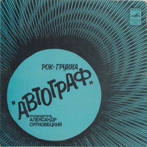 Автограф - Ирландия. Ольстер (1981)