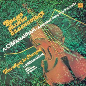 Л. Субраманиам - Время Должно Измениться. Джазовые встречи в Москве = Time Must Be Changed. Jazz Meetings In Moscow (1990)