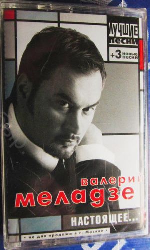 Валерий Меладзе - Настоящее... / Лучшие Песни (2002)