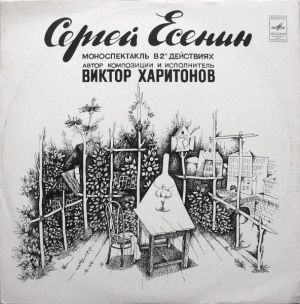 Виктор Харитонов - Сергей Есенин (Моноспектакль) (1979)