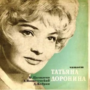 Татьяна Доронина - Читает Татьяна Доронина