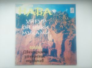 Уйгурский Фольклорный Ансамбль "Нава" - Двенадцать Уйгурский мукамов (1982)