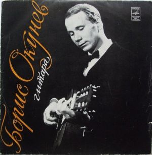 Борис Окунев - Гитара (1976)