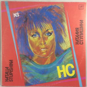 Наталия Ступишина - НС (1990)