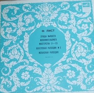 Ф. Лист / Лазарь Берман - Этюды Высшего Исполнительского Мастерства (1968)