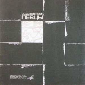 Амелита Галли-Курчи - Выдающиеся Певцы (1968)