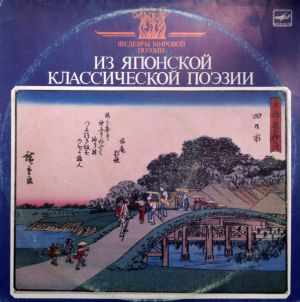 Various - Из Японской Классической Поэзии (1988)