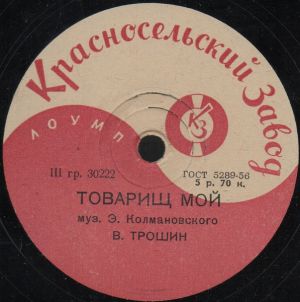 В. Трошин / О. Анофриев - Товарищ Мой / Весенняя Песенка (1958)