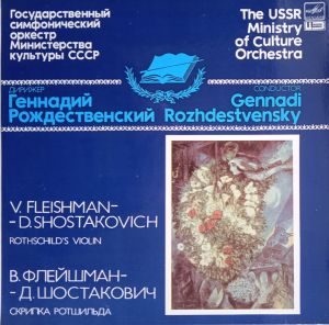 Gennadi Rozhdestvensky / The USSR Ministry Of Culture Orchestra / D. Shostakovich / V. Fleishman - Скрипка Ротшильда = Rothschild's Violin (1983)