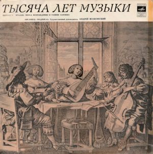 Андрей Волконский / Мадригал - Италия. Эпоха Возрождения (1971)