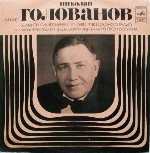 А. Глазунов / Большой Симфонический Оркестр Всесоюзного Радио / Николай Голованов / М. Ипполитов-Иванов - Из Средних Веков / Из Песен Оссиана (1971)