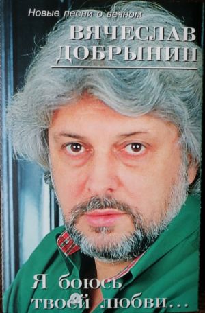 Вячеслав Добрынин - Я Боюсь Твоей Любви... (1996)