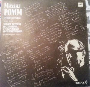 Михаил Ромм - Устные рассказы. Выпуск 6 (1990)