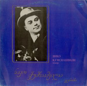 Нико Кумсиашвили / ნიკო ქუმსიაშვილი - Tенор = ტენორი (1984)