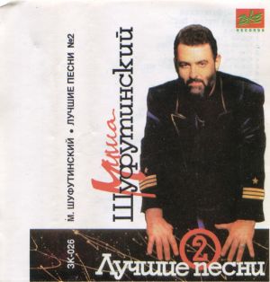 Миша Шуфутинский - Лучшие Песни №2 (1994)