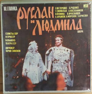 Оркестр Большого Театра / М.Глинка / Хор Большого театра / Солисты Большого театра / Юрий Симонов - Руслан И Людмила (1979)