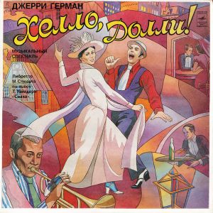 Джерри Герман - Хелло, Долли! (1981)