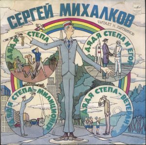 Сергей Михалков - Дядя Степа / Дядя Степа-Милиционер / Дядя Степа И Егор / Дядя Степа-Ветеран (1982)