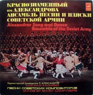 Краснознаменный Им. Александрова Ансамбль Песни И Пляски Советской Армии - Краснознаменный Им. Александрова Ансамбль Песни И Пляски Советской Армии (1976)