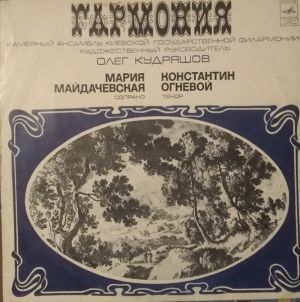 Гармония (2) / Олег Кудряшов / Мария Майдачевская / Константин Огневой - Гармония (1978)