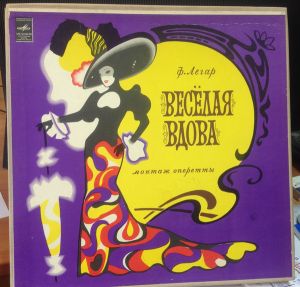 Франц Легар - Веселая Вдова (1975)