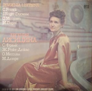 С. Франк / Евгения Лисицина / O. Messiaen / О. Мессиан / C. Franck / J. Roger-Ducasse / Ж. Роже-Дюкас / M. Dupre / М. Дюпре / Jevgenia Lisitsina - Organ Of The Riga Dom Cathedral = Орган Рижского Домского Собора (1980)