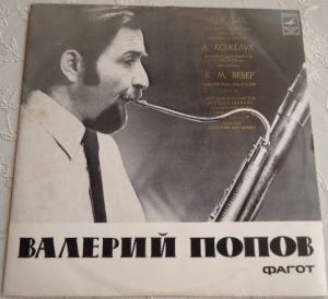 Валерий Попов - Валерий Попов, Фагот (1973)