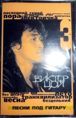 Виктор Цой - Песни Под Гитару
