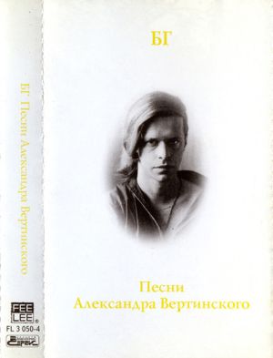 БГ - Песни Александра Вертинского (1995)
