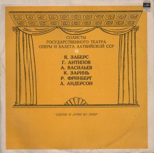 Я. Заберс / Г. Антипов / А. Васильев / К. Заринь / Р. Фринберг / Л. Андерсон - Сцены И Арии Из Опер (1971)