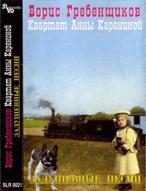 Борис Гребенщиков / Квартет Анны Карениной - Задушевные Песни