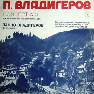 Панчо Владигеров - Концерт № 5 Для Фортепиано С Оркестром (1976)