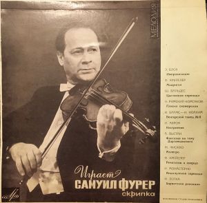 Самуил Фурер - Играет Самуил Фурер (1964)