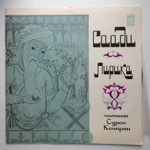 Саади / Сурен Кочарян - Лирика (1978)