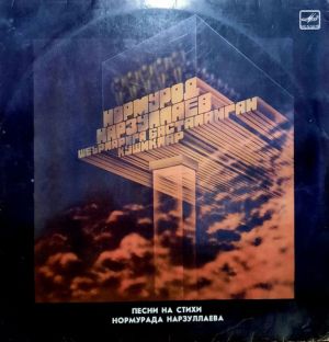 Нормурод Нарзуллаев - Шеърларига Басталанган Қўшиқлар = Песни На Стихи Нормурада Нарзуллаева (1987)