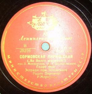 Г. Отс - Сормовская лирическая / Одинокая Гармонь (1955)