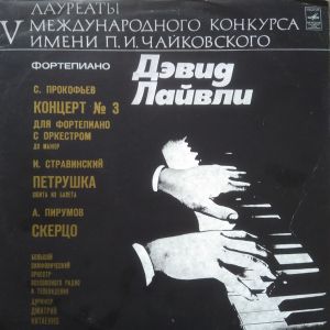 С. Прокофьев / И. Стравинский / Дэвид Лайвли / А. Пирумов - Концерт No. 3 / Петрушка / Скерцо (1974)