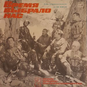 Various - Песни Воинов-Интернационалистов-2. Время Выбрало Нас (1988)