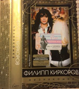 Филипп Киркоров - Незнакомка (2003)