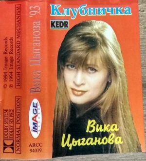 Вика Цыганова - Клубничка (1994)